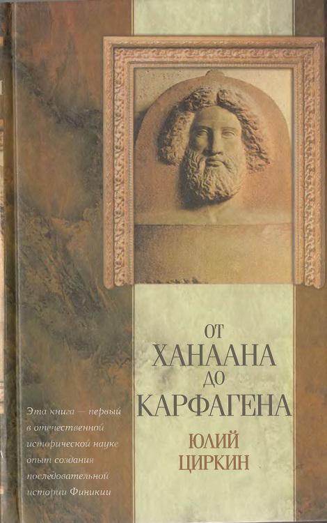Книга От Ханаана до Карфагена 