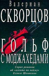 Книга Гольф с моджахедами
