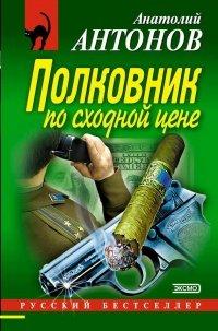 Книга Полковник по сходной цене