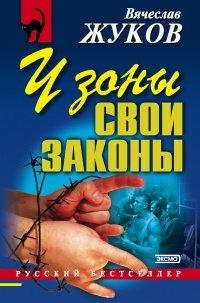 Книга У зоны свои законы