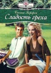 Книга Сладость греха