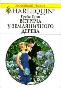 Книга Встреча у земляничного дерева