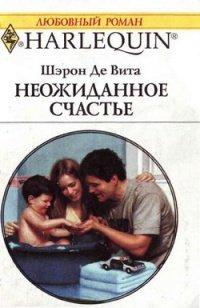 Книга Неожиданное счастье