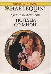 Книга Пойдем со мной!