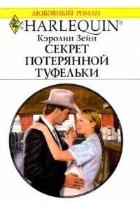 Книга Секрет потерянной туфельки