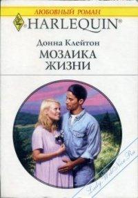 Книга Мозаика жизни