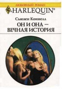 Книга Он и она — вечная история