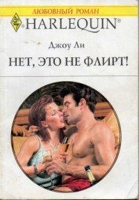 Книга Нет, это не флирт!