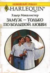 Книга Замуж — только по большой любви