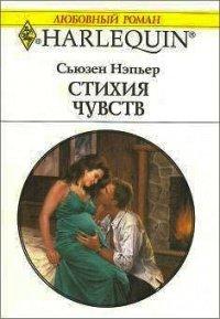 Книга Стихия чувств