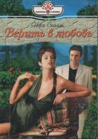 Книга Верить в любовь