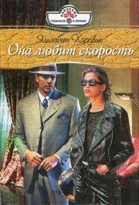 Книга Она любит скорость