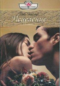 Книга Исцеление