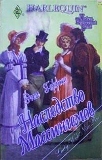 Книга Наследство Массингемов