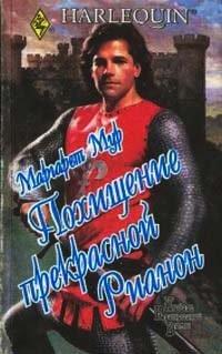 Книга Похищение прекрасной Рианон