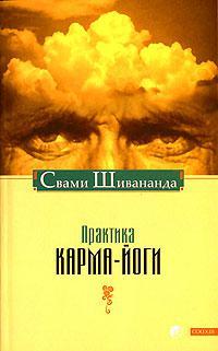 Книга Практика Карма-Йоги 