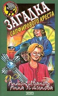 Книга Загадка сапфирового креста