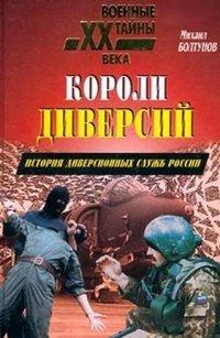 Книга Короли диверсий. История диверсионных служб России