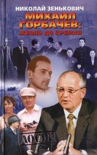 Книга Михаил Горбачев