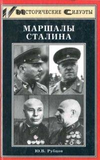 Книга Маршалы Сталина
