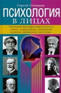 Книга Психология в лицах. Творческие биографии замечательных ученых, определивших направления развития современной психологии