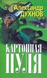 Книга Картонная пуля