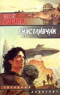 Книга Счастливчик