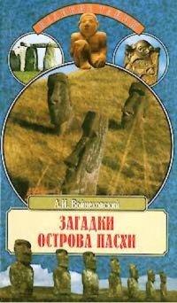 Книга Загадки острова Пасхи