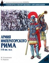 Книга Армия императорского Рима