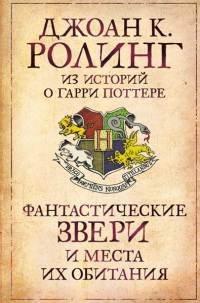 Книга Волшебные твари и где их искать