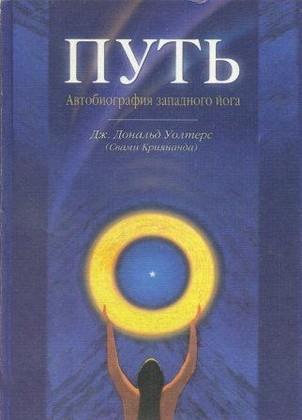 Книга Путь. Автобиография западного йога 