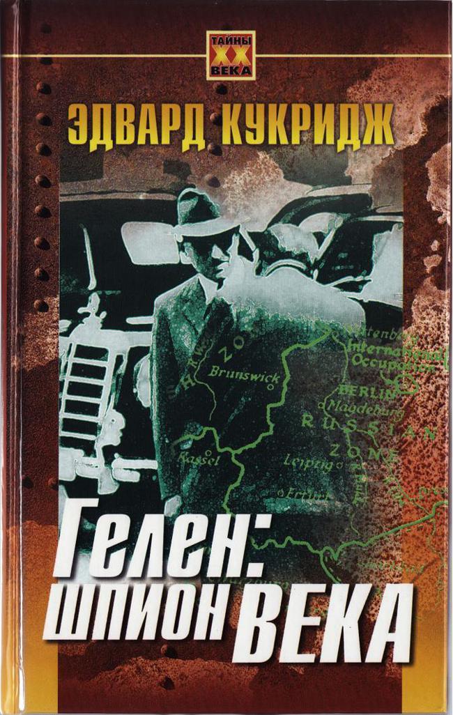 Книга Гелен: шпион века 