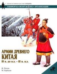 Книга Армии Древнего Китая III в. до н.э. - III в. н.э. Униформа, вооружение, организация
