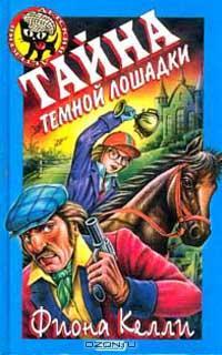 Книга Тайна темной лошадки