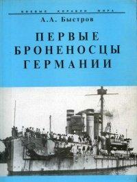 Книга Первые броненосцы Германии