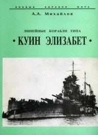 Книга Линейные корабли типа “Куин Элизабет”