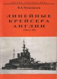Книга Линейные крейсера Англии. Часть III