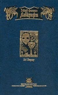 Книга Зов Ктулху