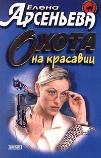 Книга Охота на красавиц