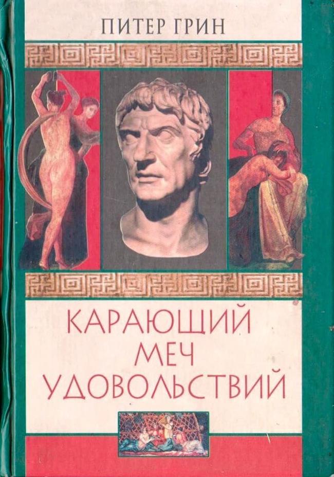 Книга Карающий меч удовольствий 