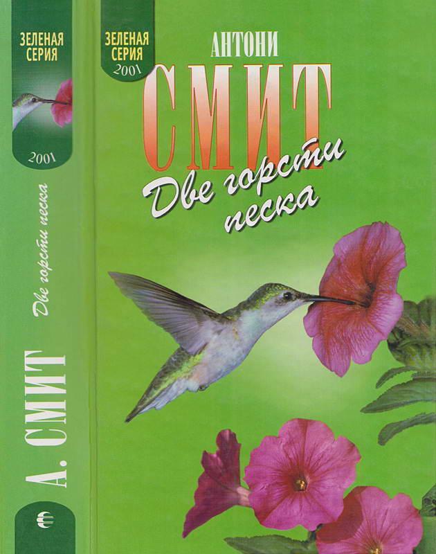 Книга Две горсти песка. Мату-Гросу 
