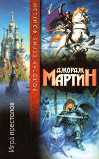 Книга Игра престолов