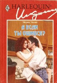 Книга А если ты ошибся?