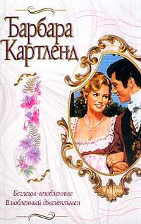 Книга Беглецы-влюбленные