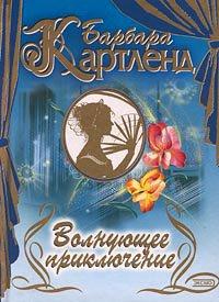 Книга Волнующее приключение
