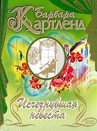 Книга Исчезнувшая невеста