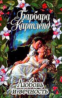 Книга Любовь и вечность