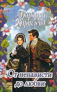 Книга От ненависти до любви