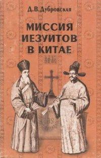 Книга Миссия иезуитов в Китае