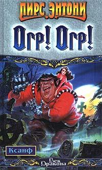 Книга Огр! Огр!